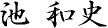 個人情報取り扱い責任者